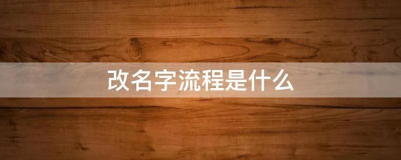 改名字流程是什么