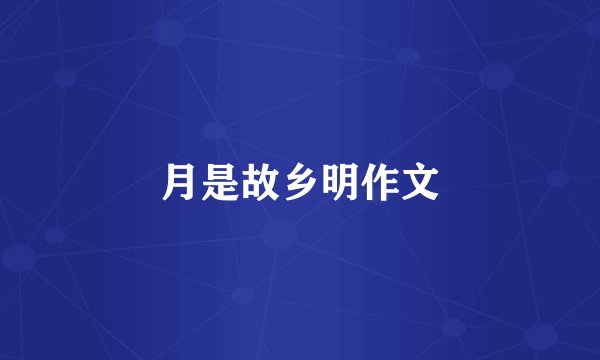 月是故乡明作文