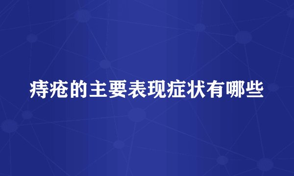 痔疮的主要表现症状有哪些