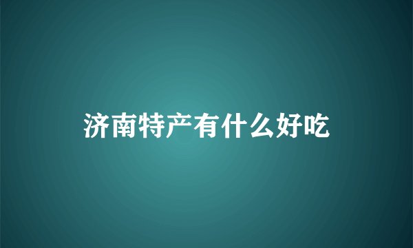 济南特产有什么好吃