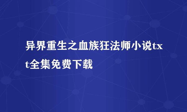 异界重生之血族狂法师小说txt全集免费下载