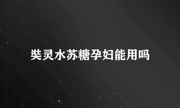 奘灵水苏糖孕妇能用吗