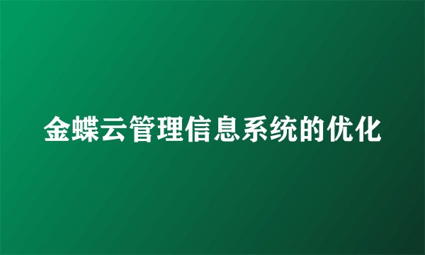 金蝶云管理信息系统的优化