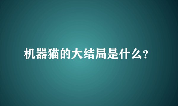 机器猫的大结局是什么？