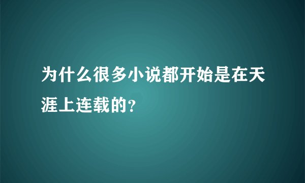 为什么很多小说都开始是在天涯上连载的？