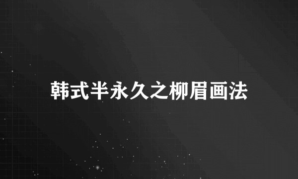 韩式半永久之柳眉画法