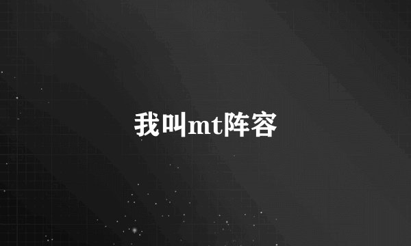 我叫mt阵容