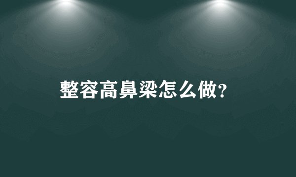 整容高鼻梁怎么做？