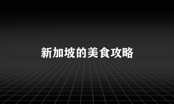 新加坡的美食攻略