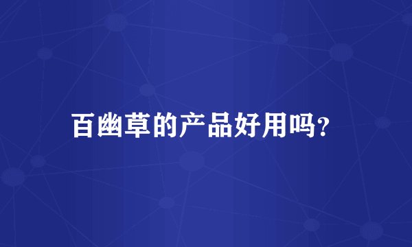 百幽草的产品好用吗？