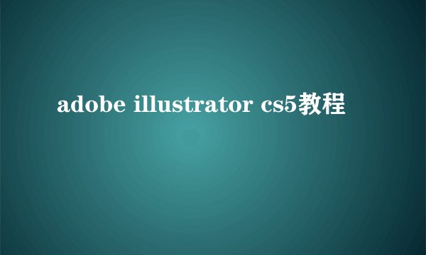 adobe illustrator cs5教程