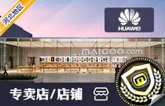 石家庄市十大华为手机专卖店 石家庄华为手机专卖店在哪里