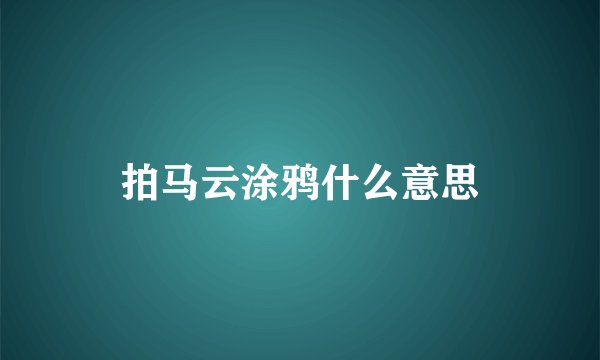 拍马云涂鸦什么意思