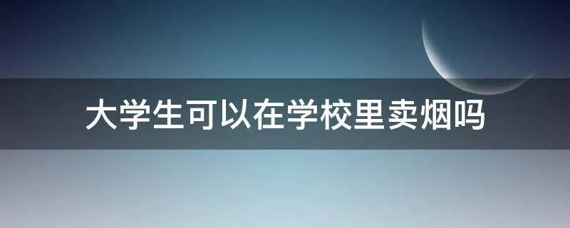 大学生可以在学校里卖烟吗