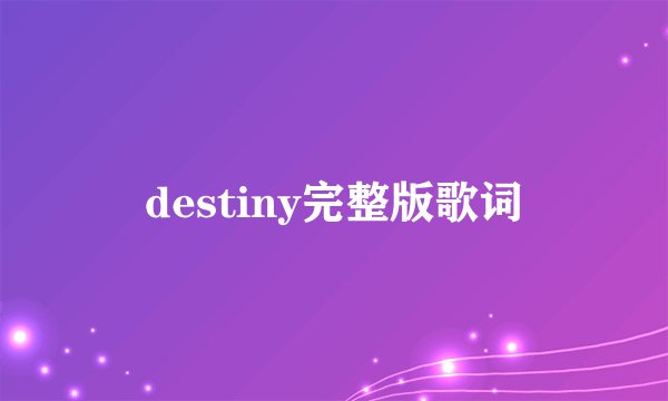 destiny完整版歌词
