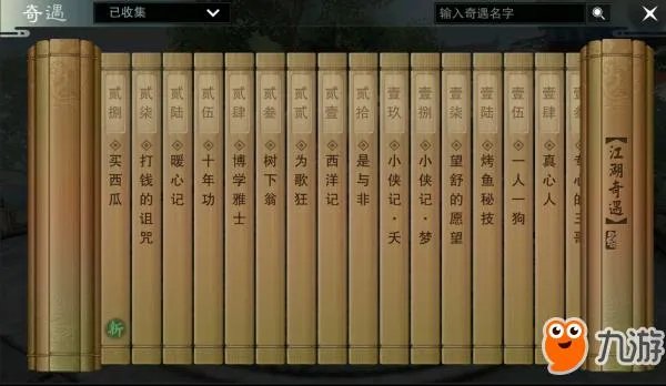 《一梦江湖》奇遇攻略大全 触发点汇总