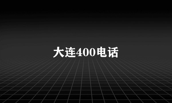 大连400电话