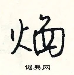 焰组词_焰字怎么组词_焰组词有哪些_带焰字的词语