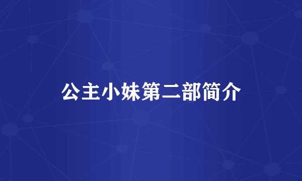 公主小妹第二部简介