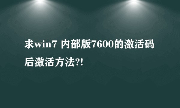 求win7 内部版7600的激活码后激活方法?!
