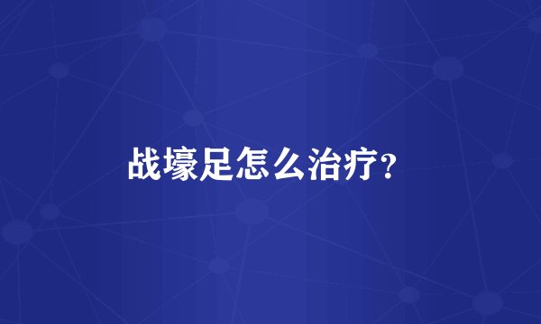 战壕足怎么治疗？