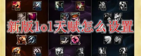 新版lol天赋怎么设置
