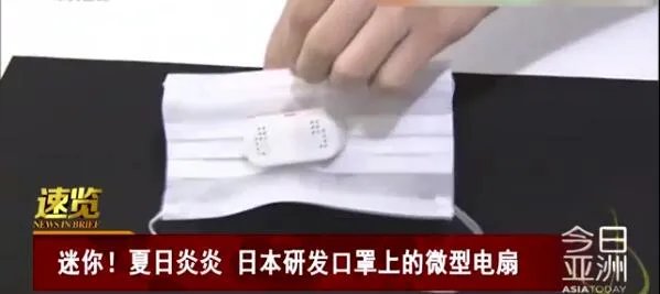 日本研发口罩上的微型电扇 长什么样子有用吗
