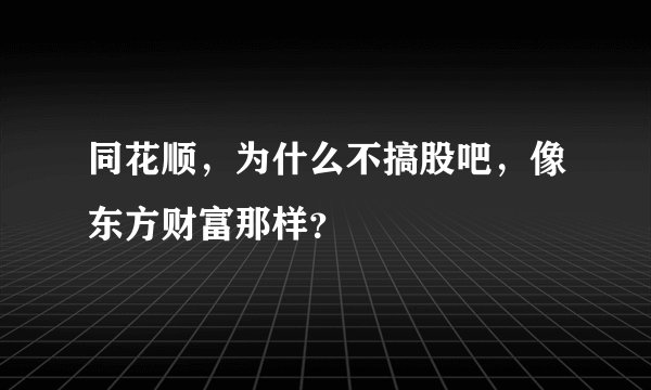 同花顺，为什么不搞股吧，像东方财富那样？