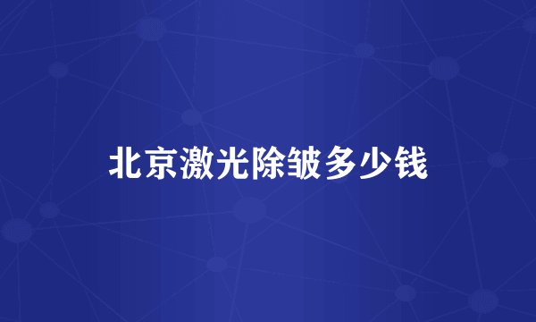 北京激光除皱多少钱