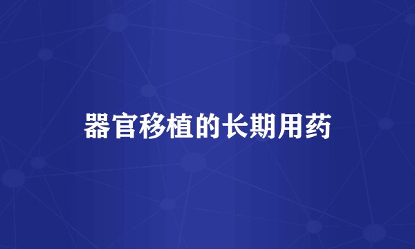 器官移植的长期用药
