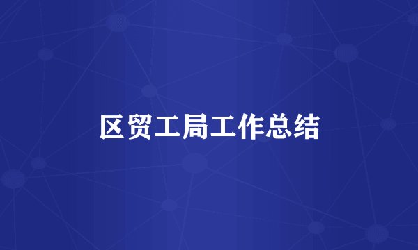 区贸工局工作总结