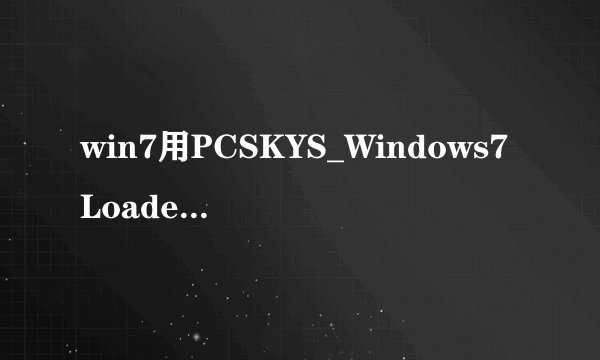 win7用PCSKYS_Windows7Loader_v3.27激活，显示硬盘没有活动分区