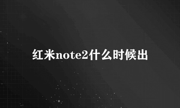 红米note2什么时候出