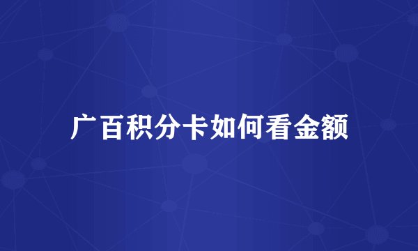 广百积分卡如何看金额