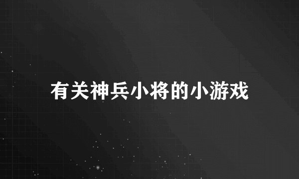 有关神兵小将的小游戏