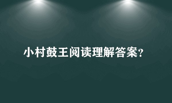 小村鼓王阅读理解答案？