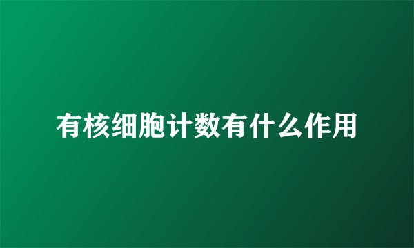有核细胞计数有什么作用