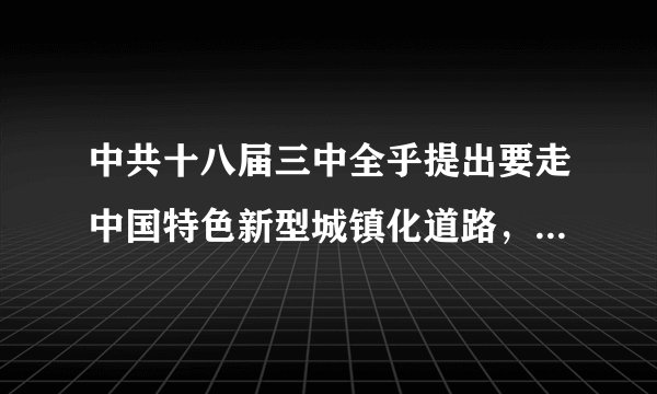 中共十八届三中全乎提出要走中国特色新型城镇化道路，推进（）的城镇化。