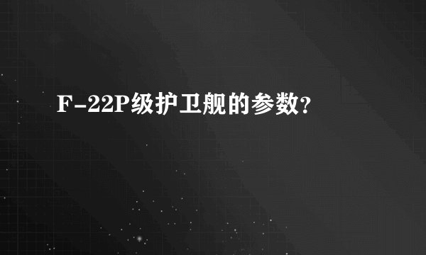 F-22P级护卫舰的参数？