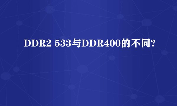 DDR2 533与DDR400的不同?