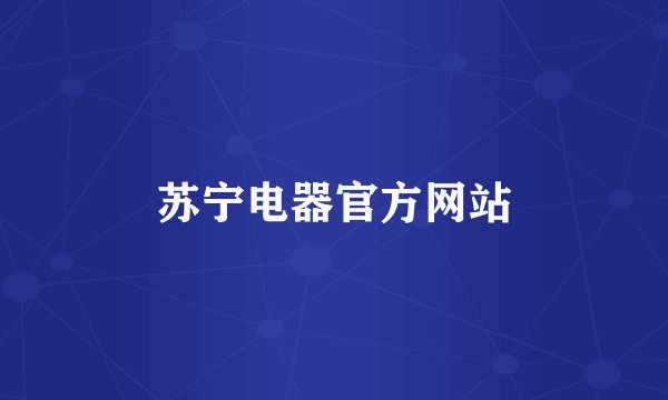 苏宁电器官方网站