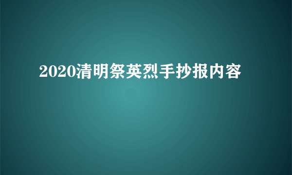 2020清明祭英烈手抄报内容