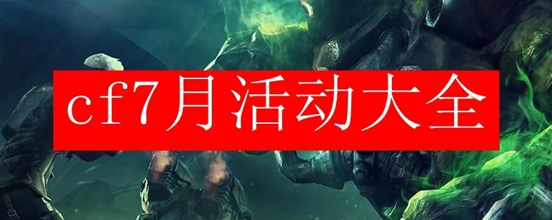 cf7月活动大全