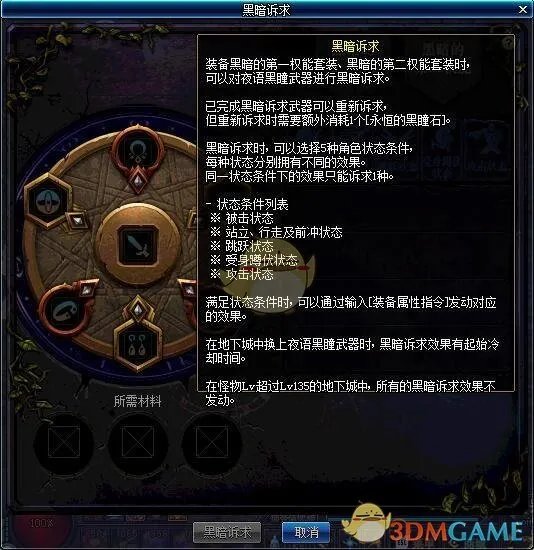《DNF》黑暗诉求功能介绍