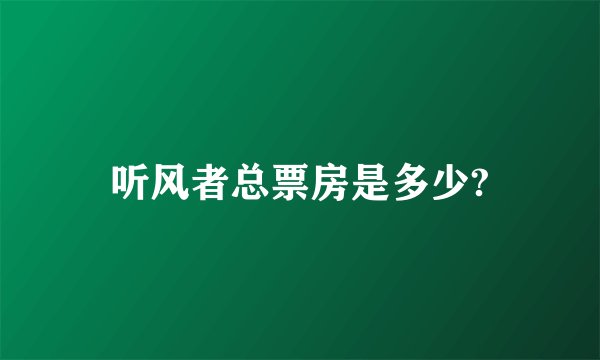 听风者总票房是多少?