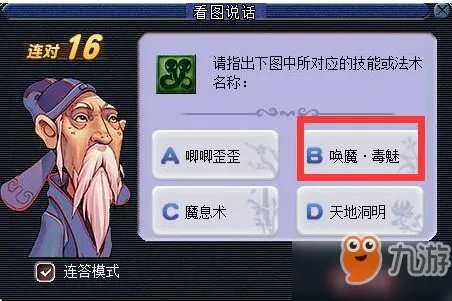 《梦幻西游》2018教师节看图说话答案是什么 看图说话技能图标答案大全