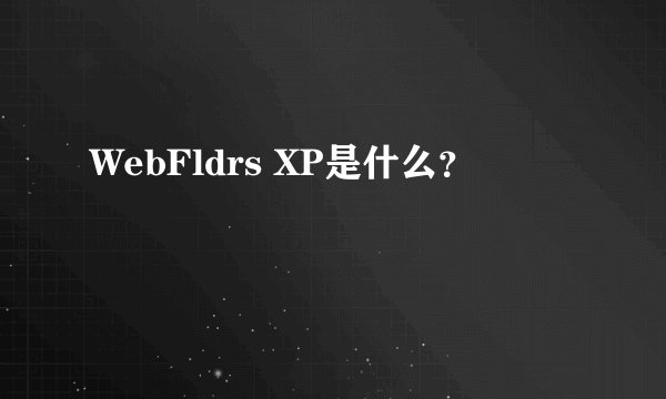 WebFldrs XP是什么？