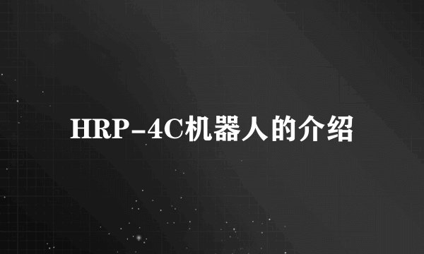 HRP-4C机器人的介绍