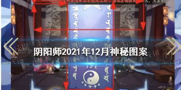 《阴阳师》十二月神秘图案画法 2021年12月神秘图案