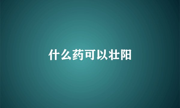 什么药可以壮阳